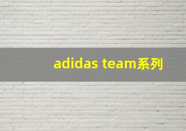 adidas team系列